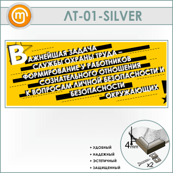 Лозунг «Важнейшая задача службы охраны труда...» (LT-01-SILVER)