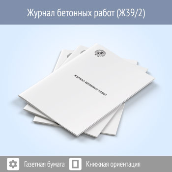 Журнал бетонных работ (48 стр., Ж39/2)