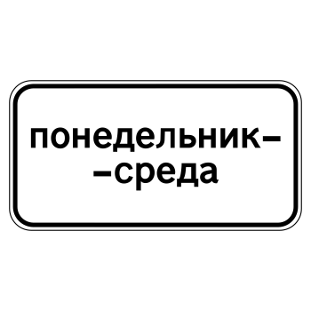 Дорожный знак 8.5.3 «Дни недели» (металл 0,8 мм, I типоразмер: 300х600 мм, С/О пленка: тип В алмазная)
