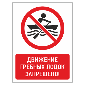 Знак «Движение гребных лодок запрещено!», БВ-21 (пластик 2 мм, 300х400 мм)