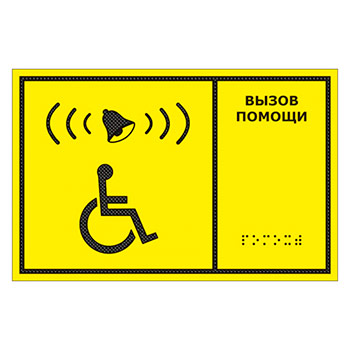 Тактильная табличка «Кнопка вызова помощи» с дублированием азбукой Брайля, ДС1 (полистирол 3 мм, 225х150 мм)