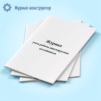 Журнал учета работы двухъярусных отстойников