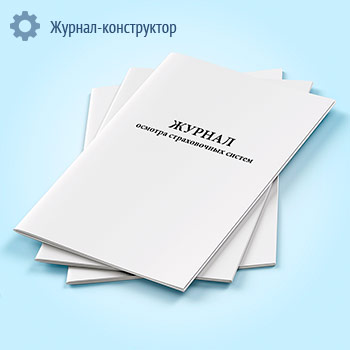 Журнал осмотра страховочных систем