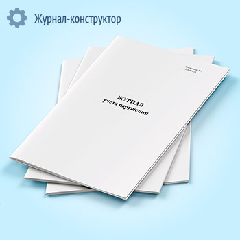 Журнал учета нарушений