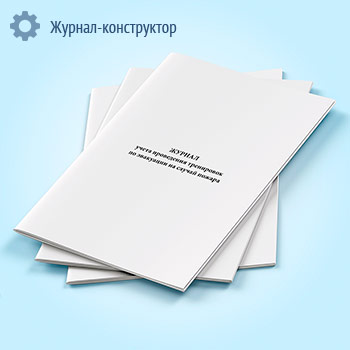 Журнал учета проведения тренировок по эвакуации на случай пожара