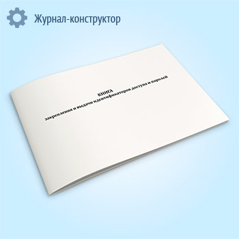 Книга закрепления и выдачи идентификаторов доступа и паролей