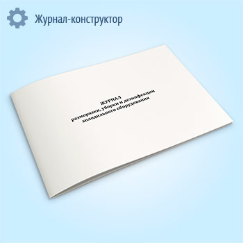 Журнал разморозки, уборки и дезинфекции холодильного оборудования