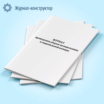 Журнал проведения уборки холодильника и морозильной камеры