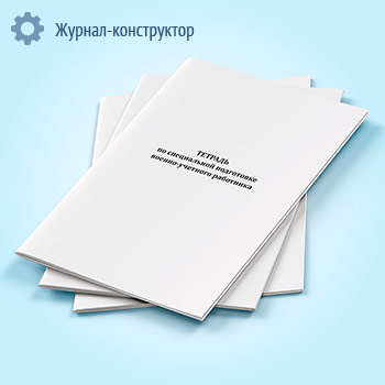 Тетрадь по специальной подготовке военно-учетного работника