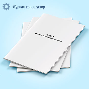 Журнал учета выдачи нарядов-допусков