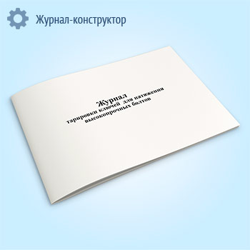 Журнал тарировки ключей для натяжения высокопрочных болтов