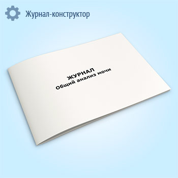 Журнал Общий анализ мочи
