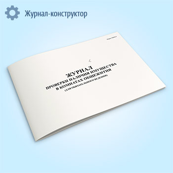 Журнал проверки наличия имущества в комнатах общежития (для обязательного ведения)