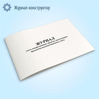 Журнал учета лекарственных средств, подлежащих предметно-количественному учету