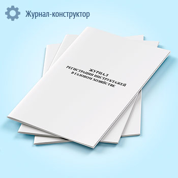 Журнал регистрации инструктажей в газовом хозяйстве