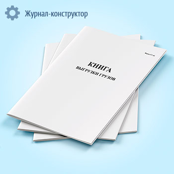 Книга выгрузки грузов (форма ГУ-44)