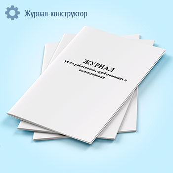 Журнал учета работников, прибывающих в командировки