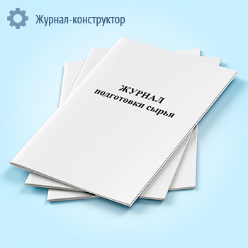 Журнал подготовки сырья