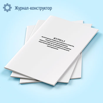 Журнал выполнения профилактического осмотра, технического обслуживания, ремонта средств калибровки и проверки работоспособности вспомогательного оборудования