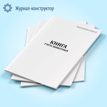 Книга учета животных (форма 0504039)