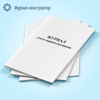 Журнал учета первоклассников