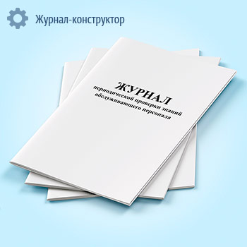 Журнал периодической проверки знаний обслуживающего персонала