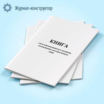 Книга учета осведомленности в сведениях, составляющих государственную тайну