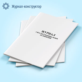Журнал учета поствакцинальных осложнений