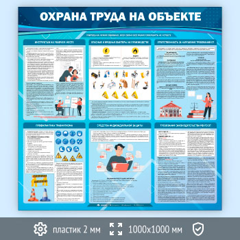 Стенд «Охрана труда на объекте» (OT-34-ECONOMY)
