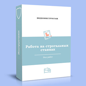 Видео инструктаж «Работа на строгальных станках»
