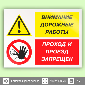 Знак «Внимание дорожные работы - проход и проезд запрещен», КЗ-14