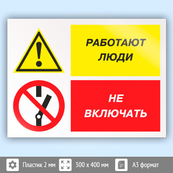 Знак «Работают люди - не включать», КЗ-83 (пластик, 400х300 мм)