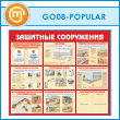 ����� ��������� ����������� (GO-08-POPULAR)