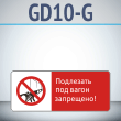 ���� ���������� ��� ����� ���������!�, GD10-G (������������� ��������������, 540�220 ��, ������, � ����������� � Z-����������)
